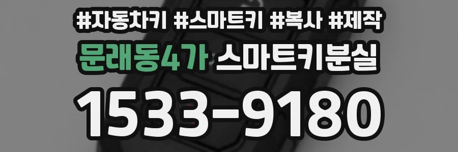 문래동4가 스마트키분실