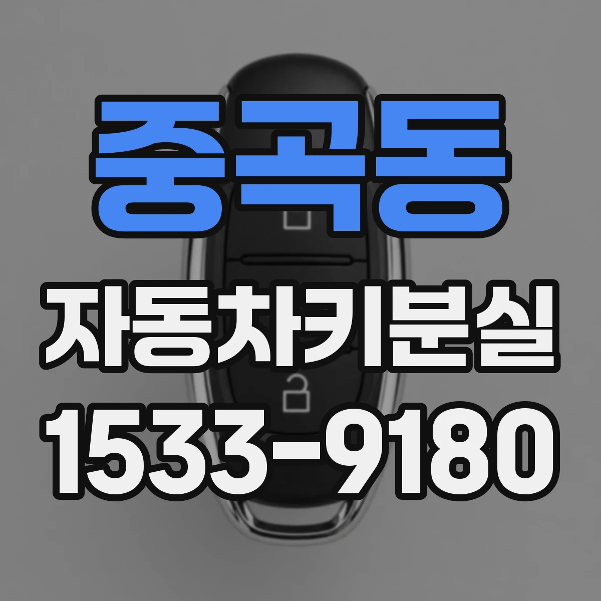 중곡동 자동차키분실