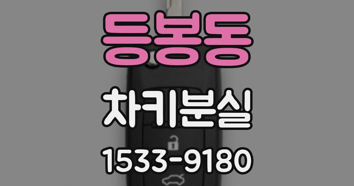 등봉동 차키분실