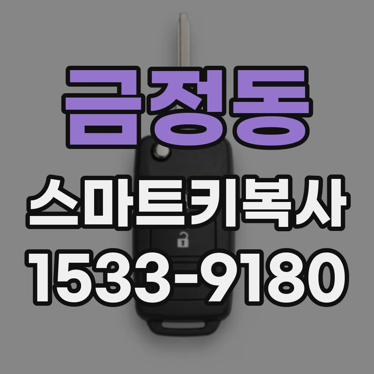 금정동 스마트키복사