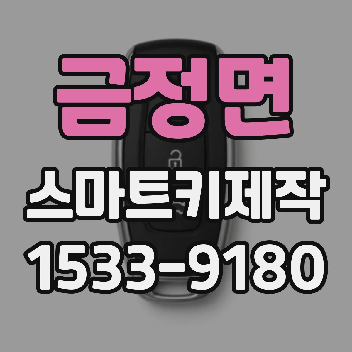 금정면 스마트키제작