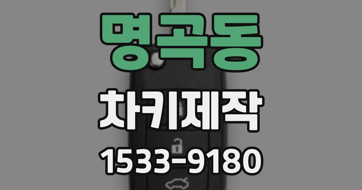 명곡동 차키제작