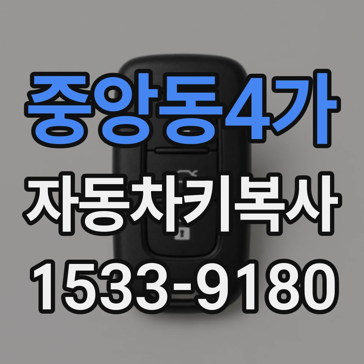 중앙동4가 자동차키복사