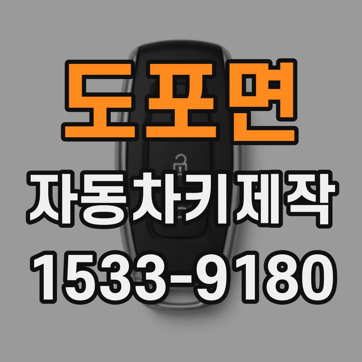 도포면 자동차키제작