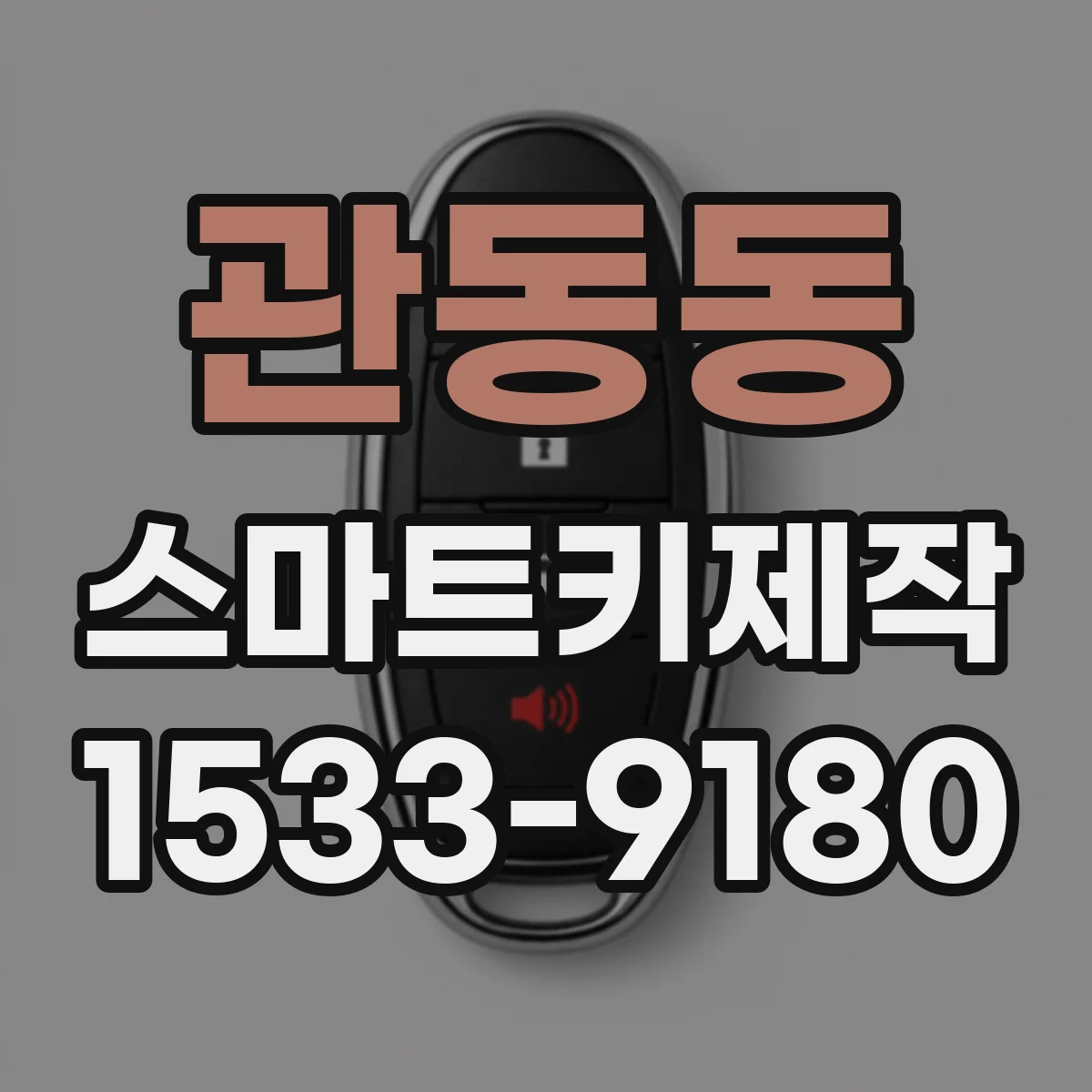 관동동 스마트키제작