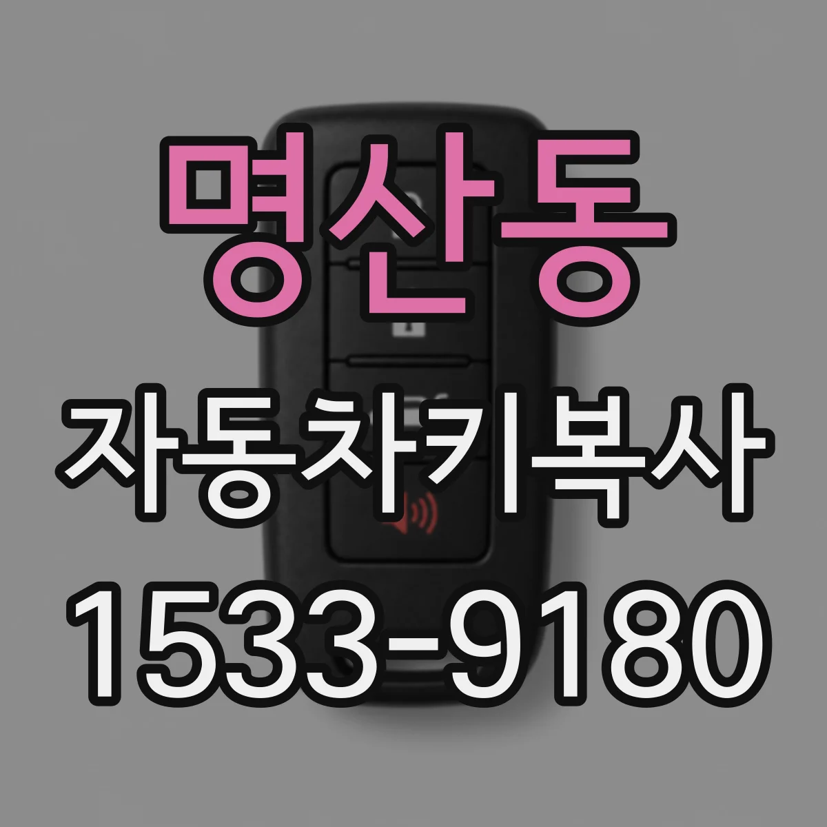 명산동 자동차키복사