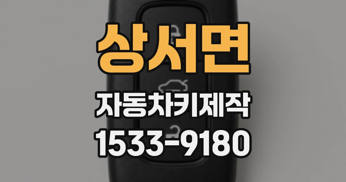 상서면 자동차키제작