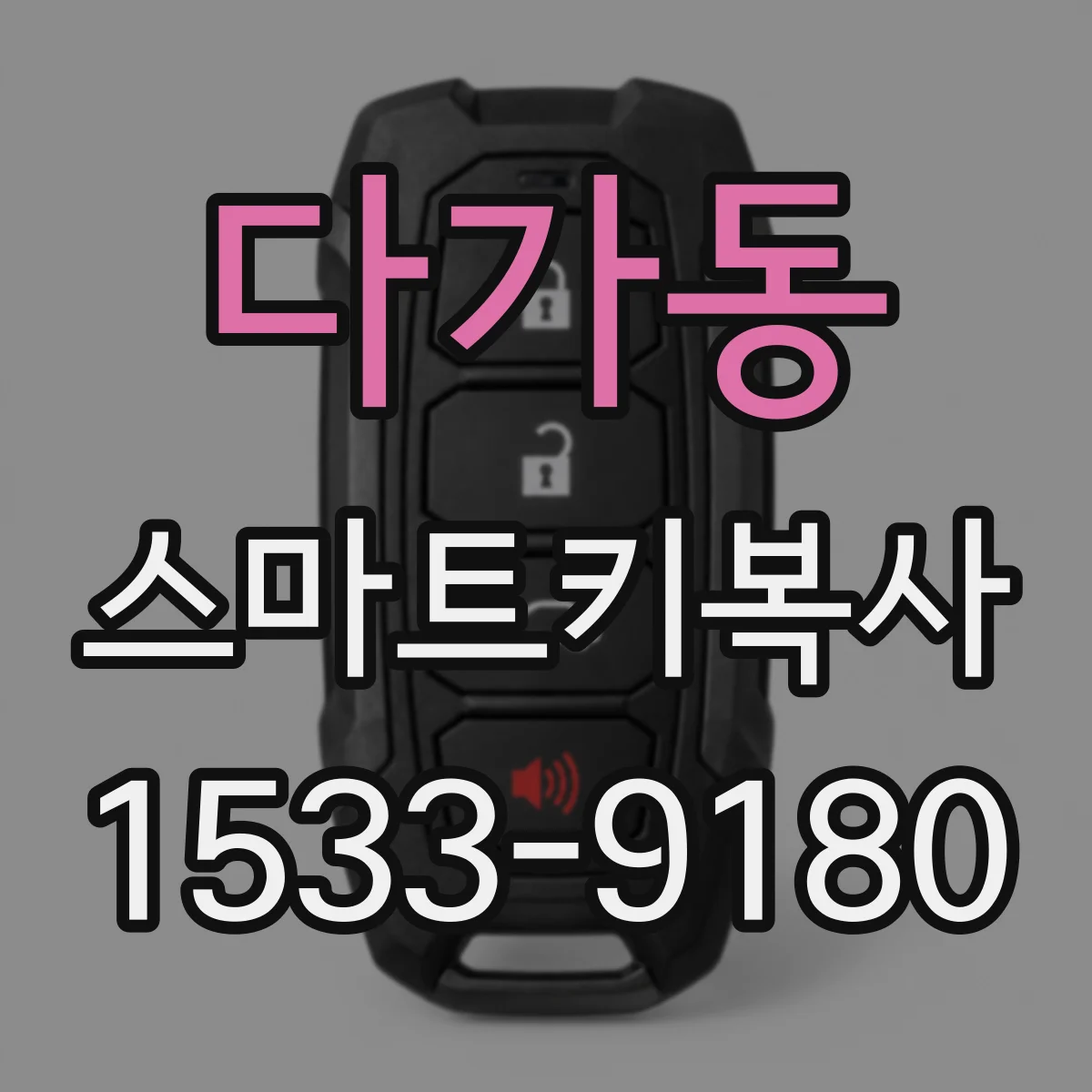 다가동 스마트키복사