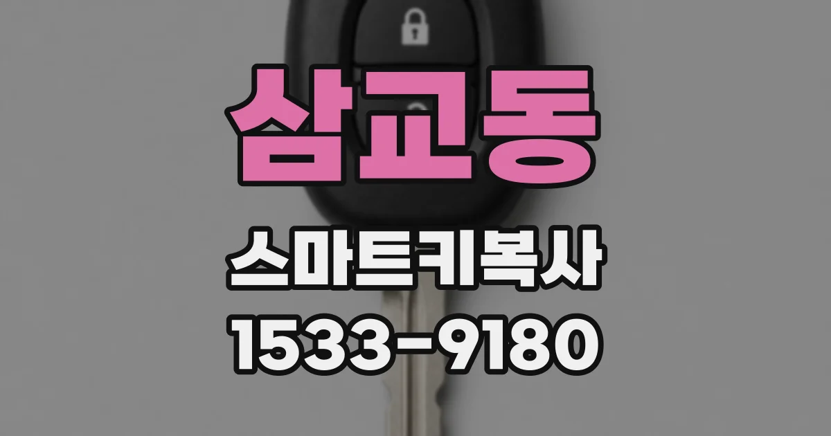삼교동 스마트키복사