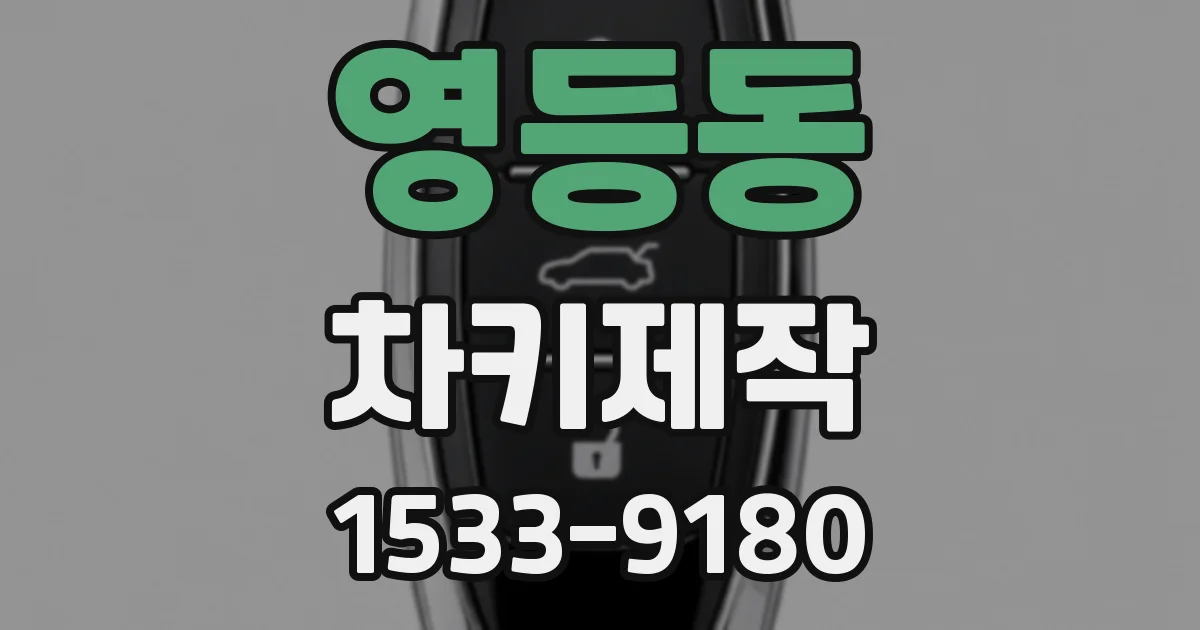영등동 차키제작