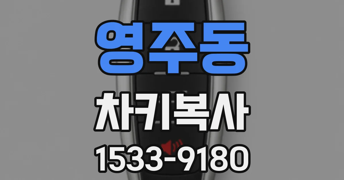 영주동 차키복사