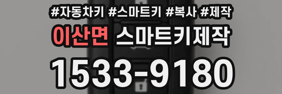 이산면 스마트키제작