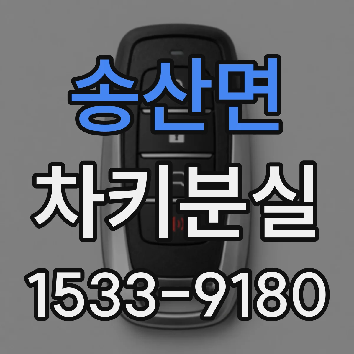 송산면 차키분실