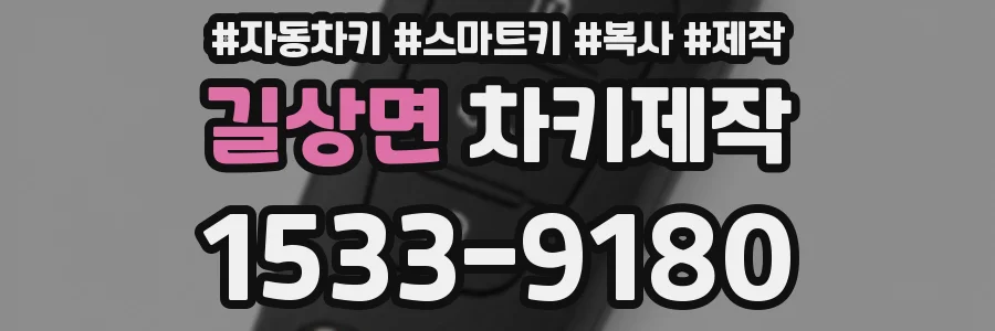 길상면 차키제작
