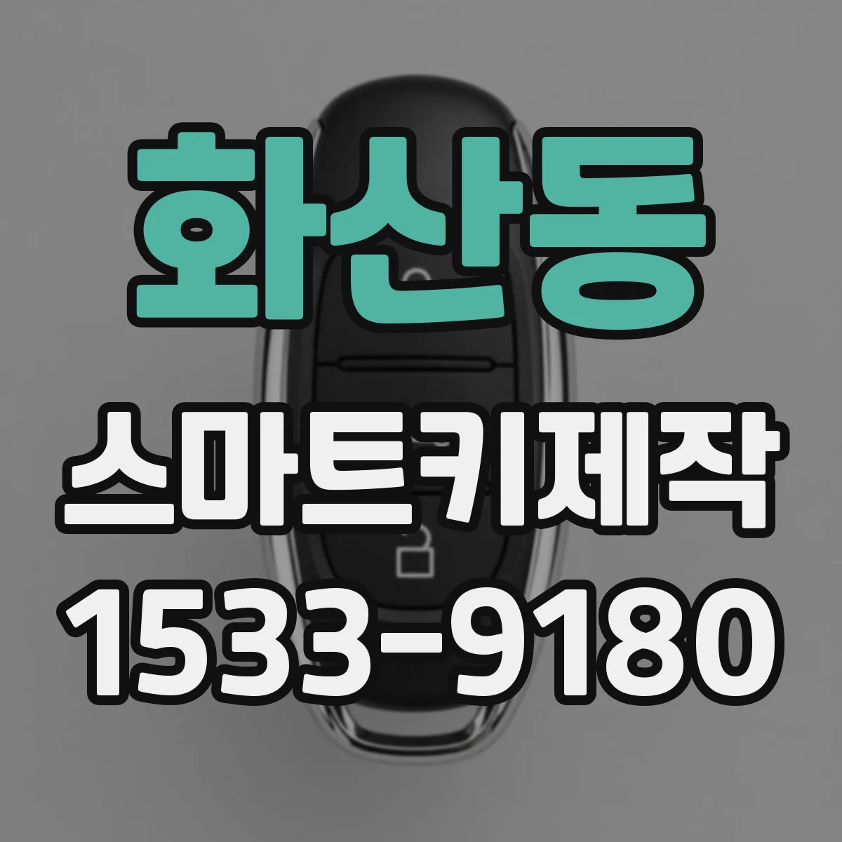 화산동 스마트키제작