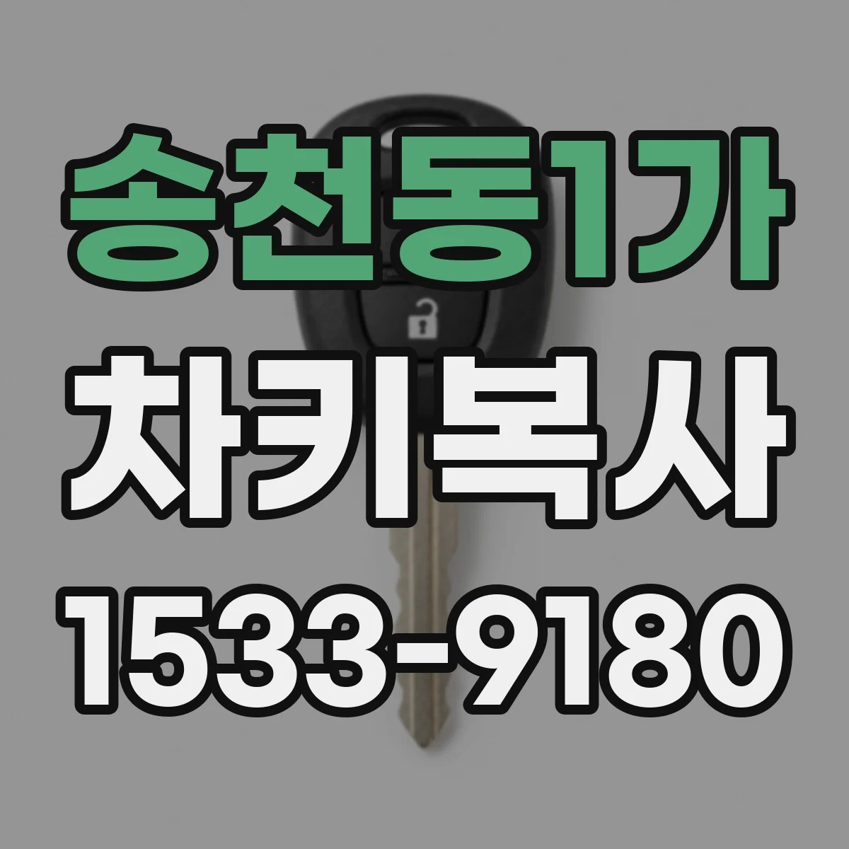 송천동1가 차키복사