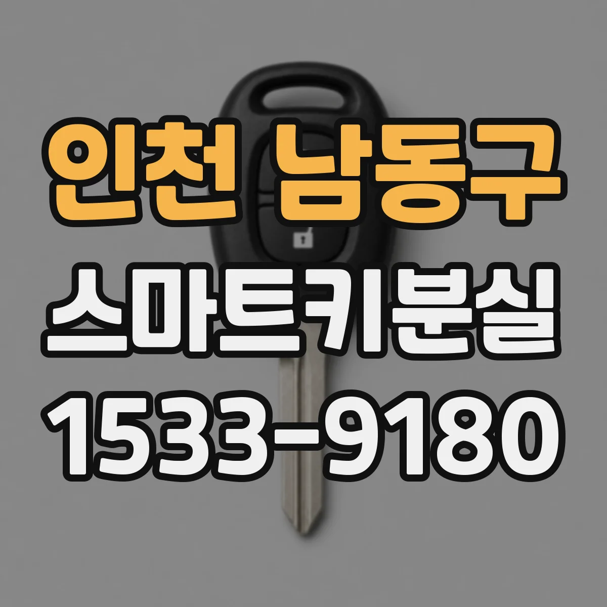 인천 남동구 스마트키분실