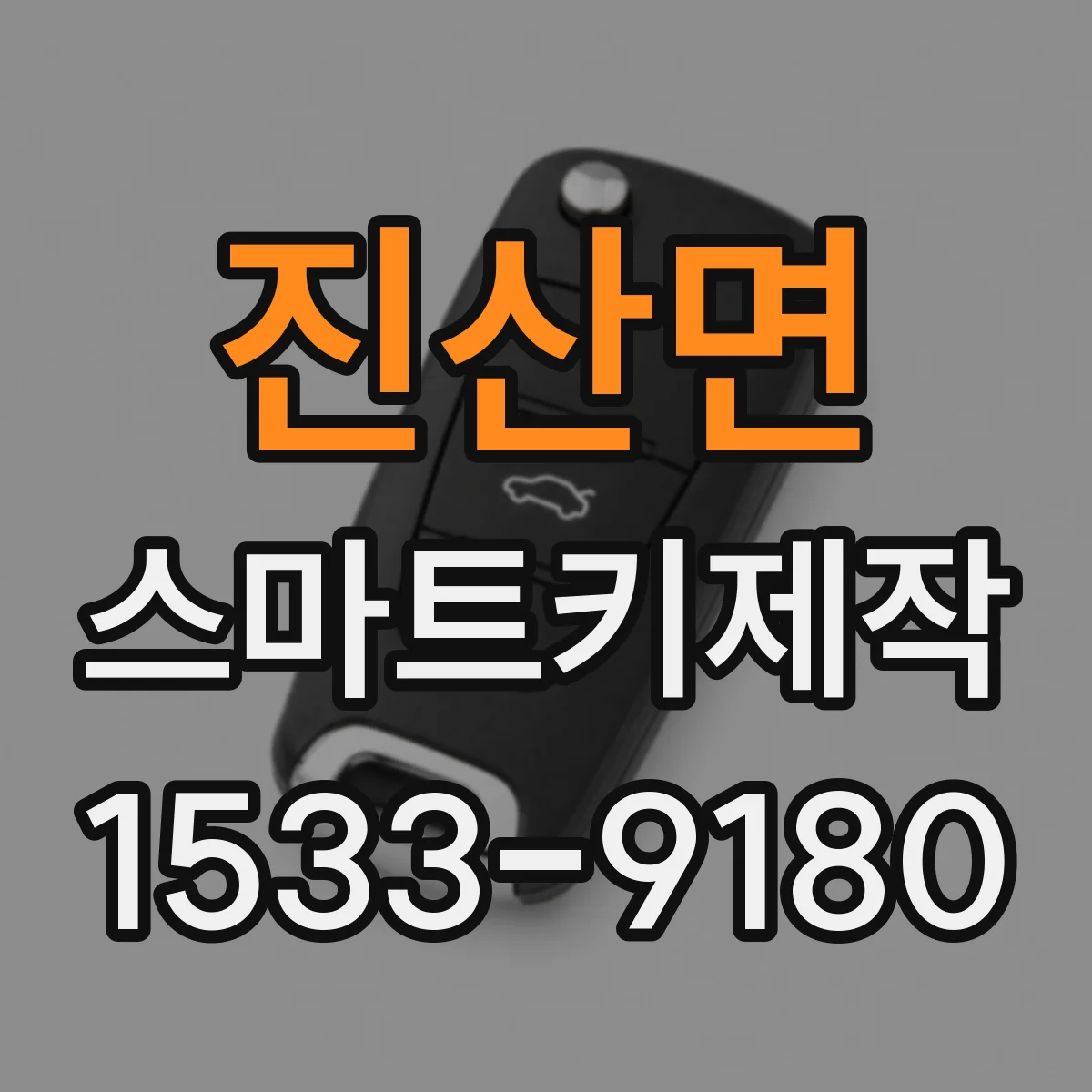 진산면 스마트키제작