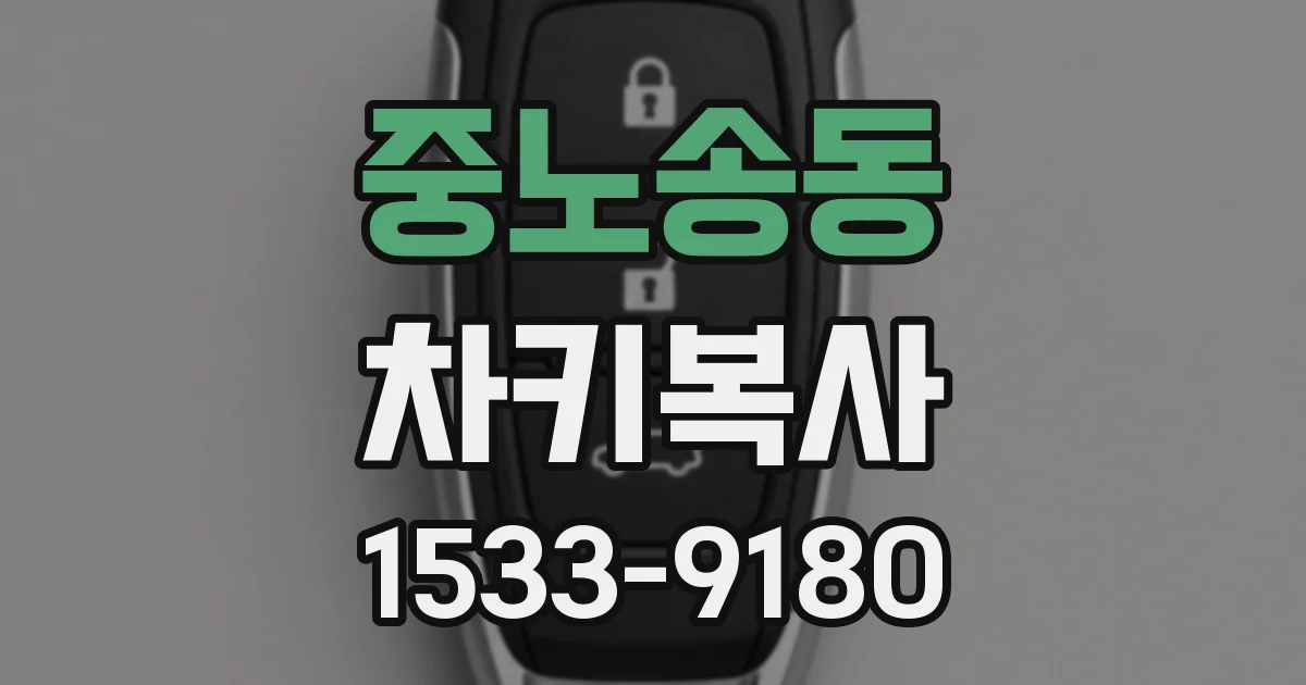 중노송동 차키복사