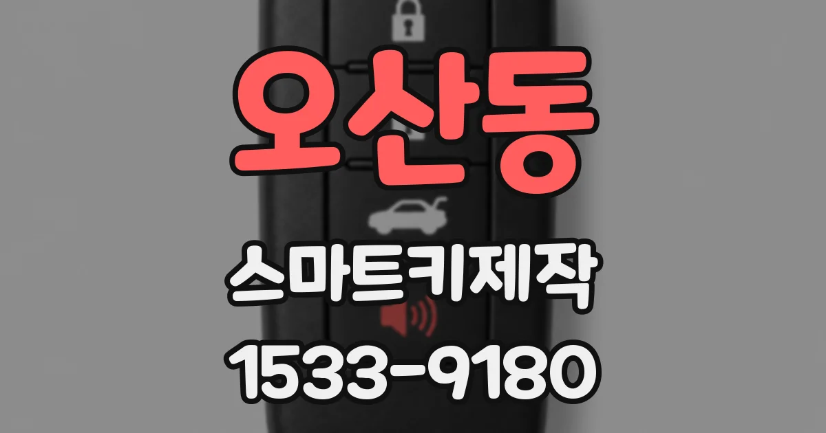 오산동 스마트키제작