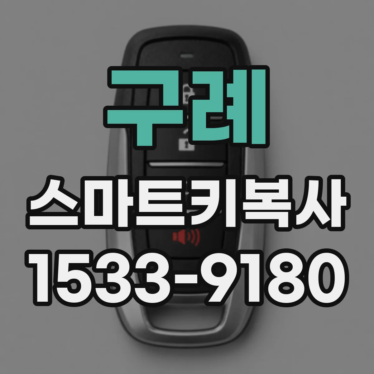 구례 스마트키복사
