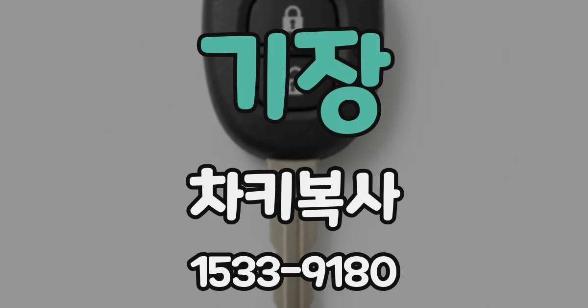 기장 차키복사