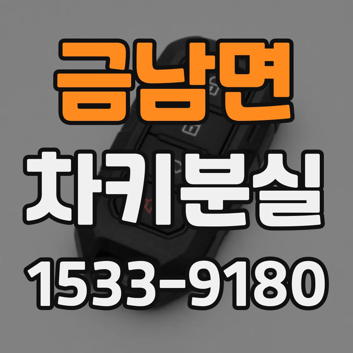 금남면 차키분실