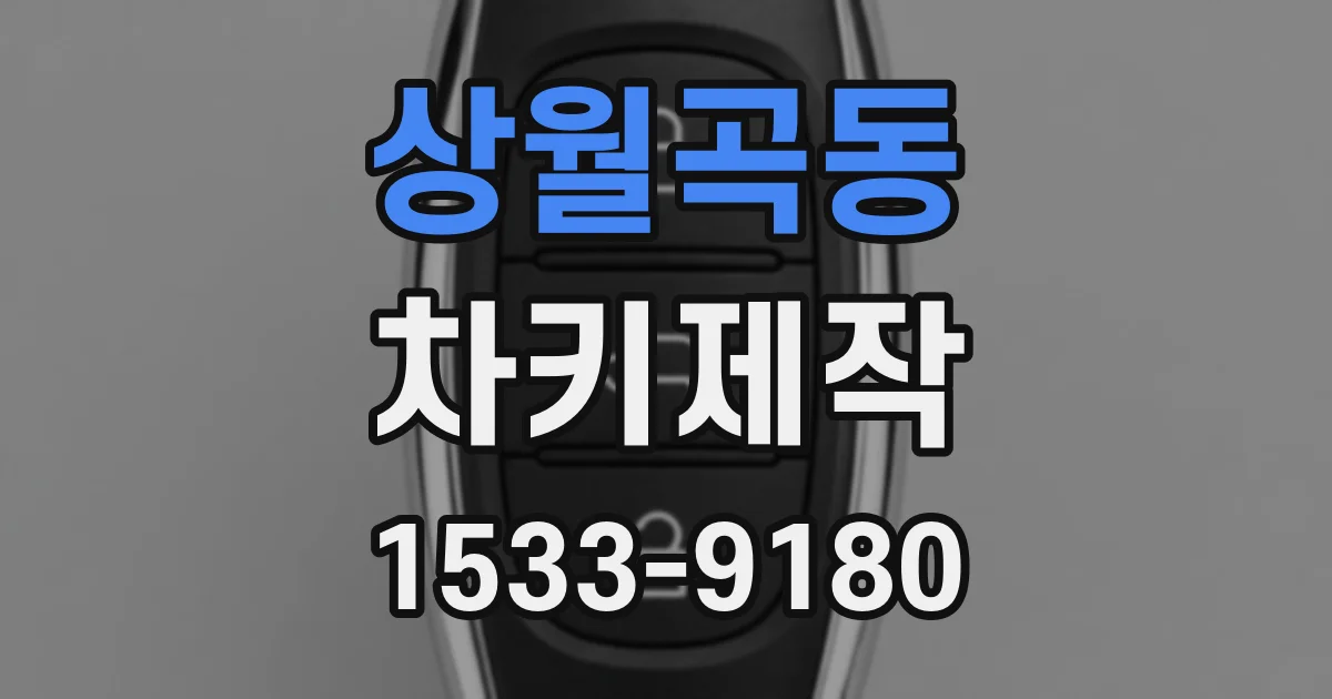 상월곡동 차키제작