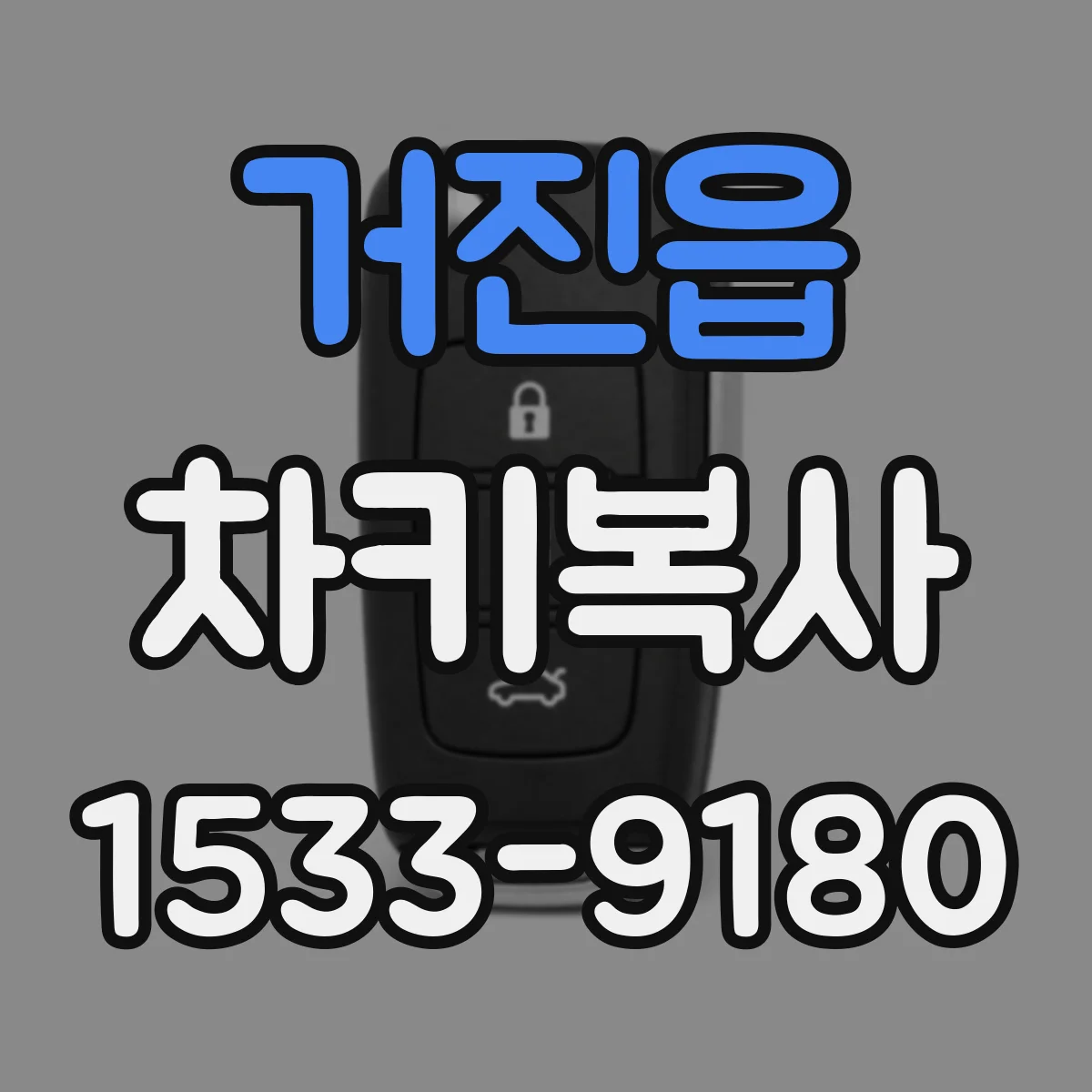 거진읍 차키복사