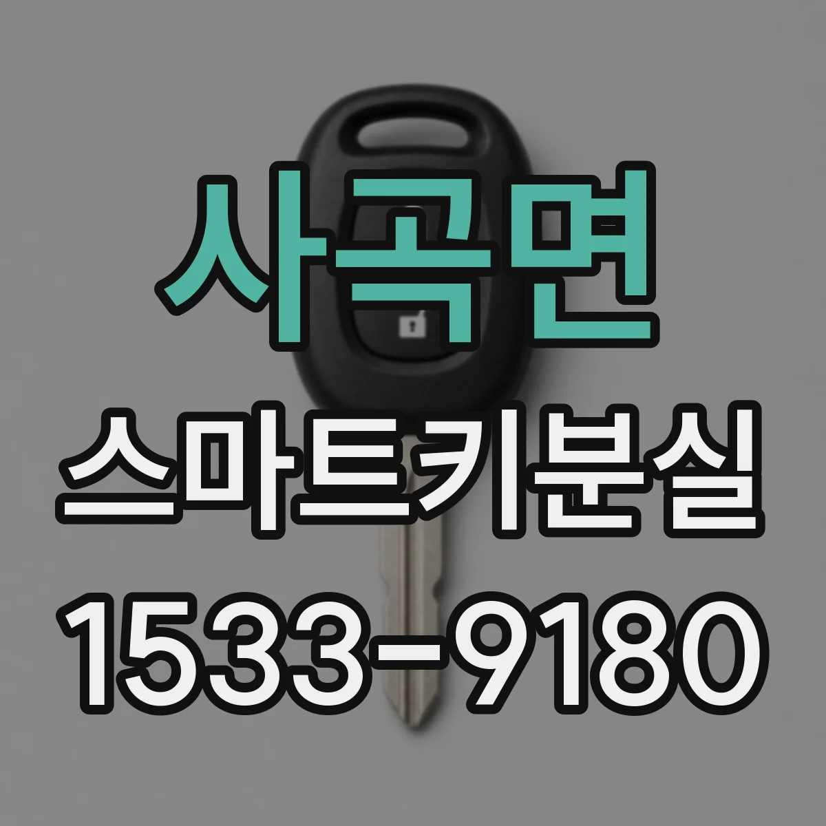 사곡면 스마트키분실