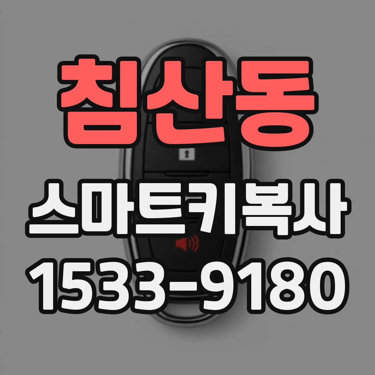 침산동 스마트키복사
