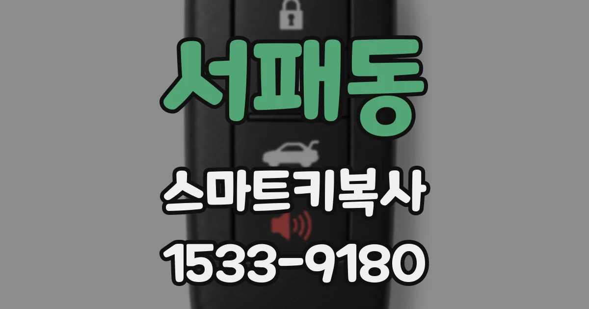서패동 스마트키복사