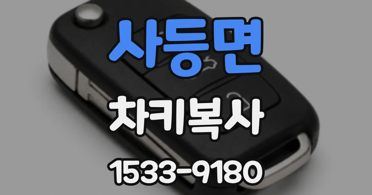 사등면 차키복사