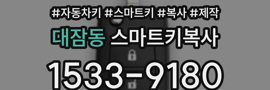 대잠동 스마트키복사