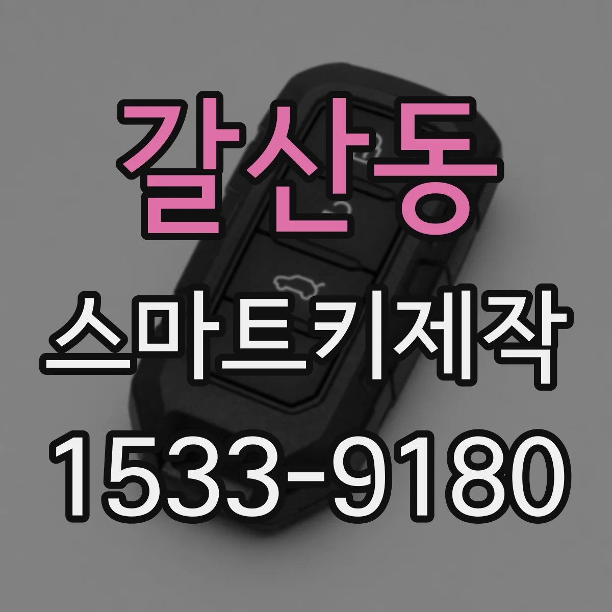 갈산동 스마트키제작