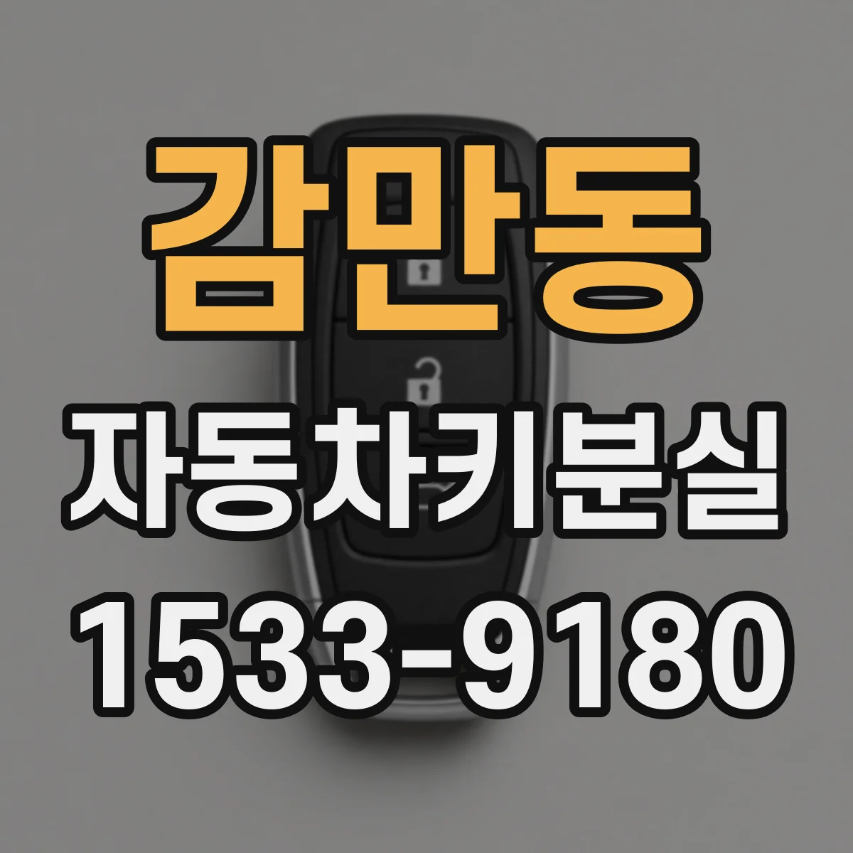 감만동 자동차키분실