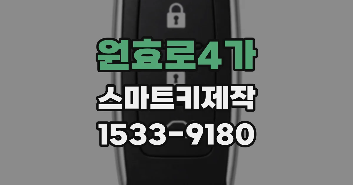 원효로4가 스마트키제작