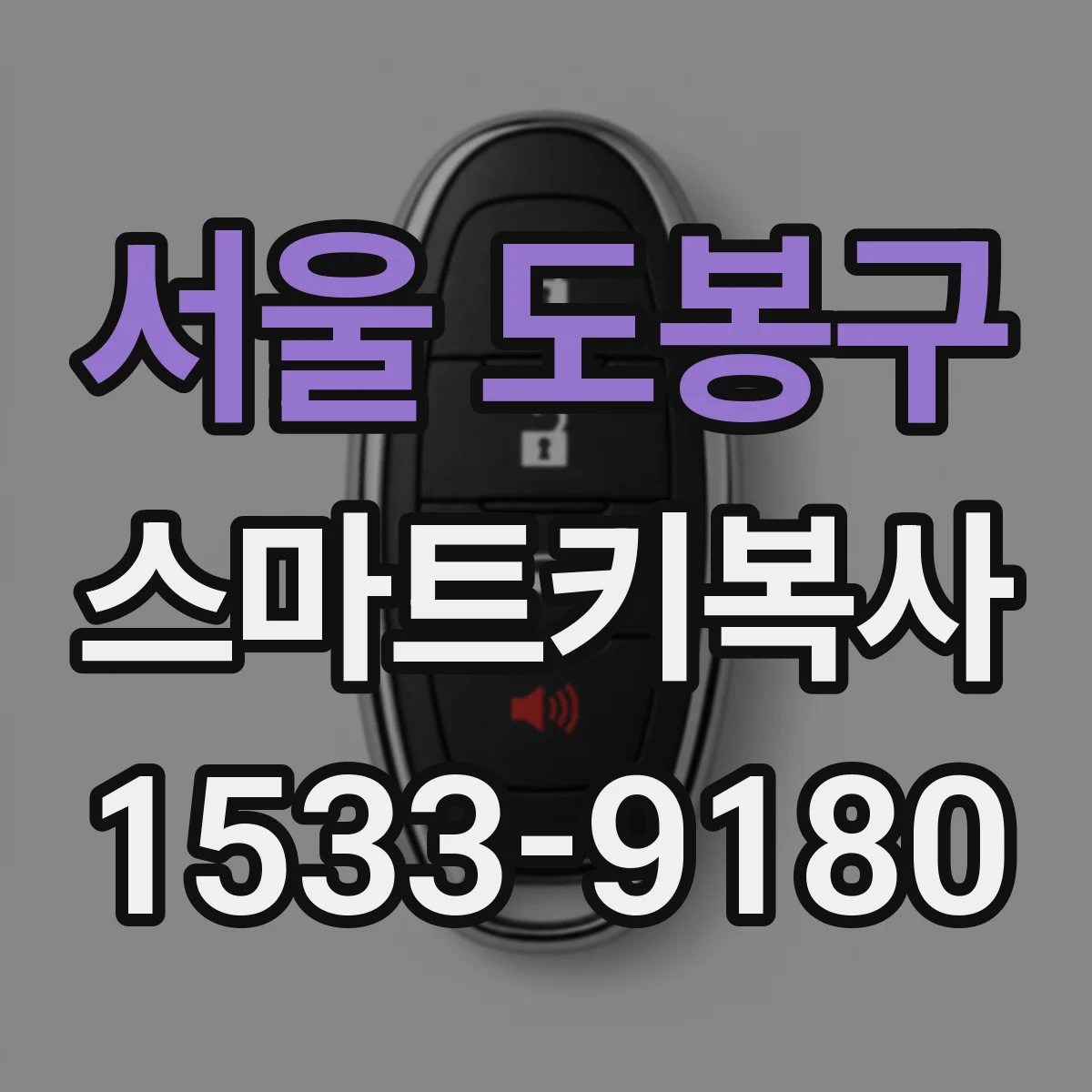 서울 도봉구 스마트키복사