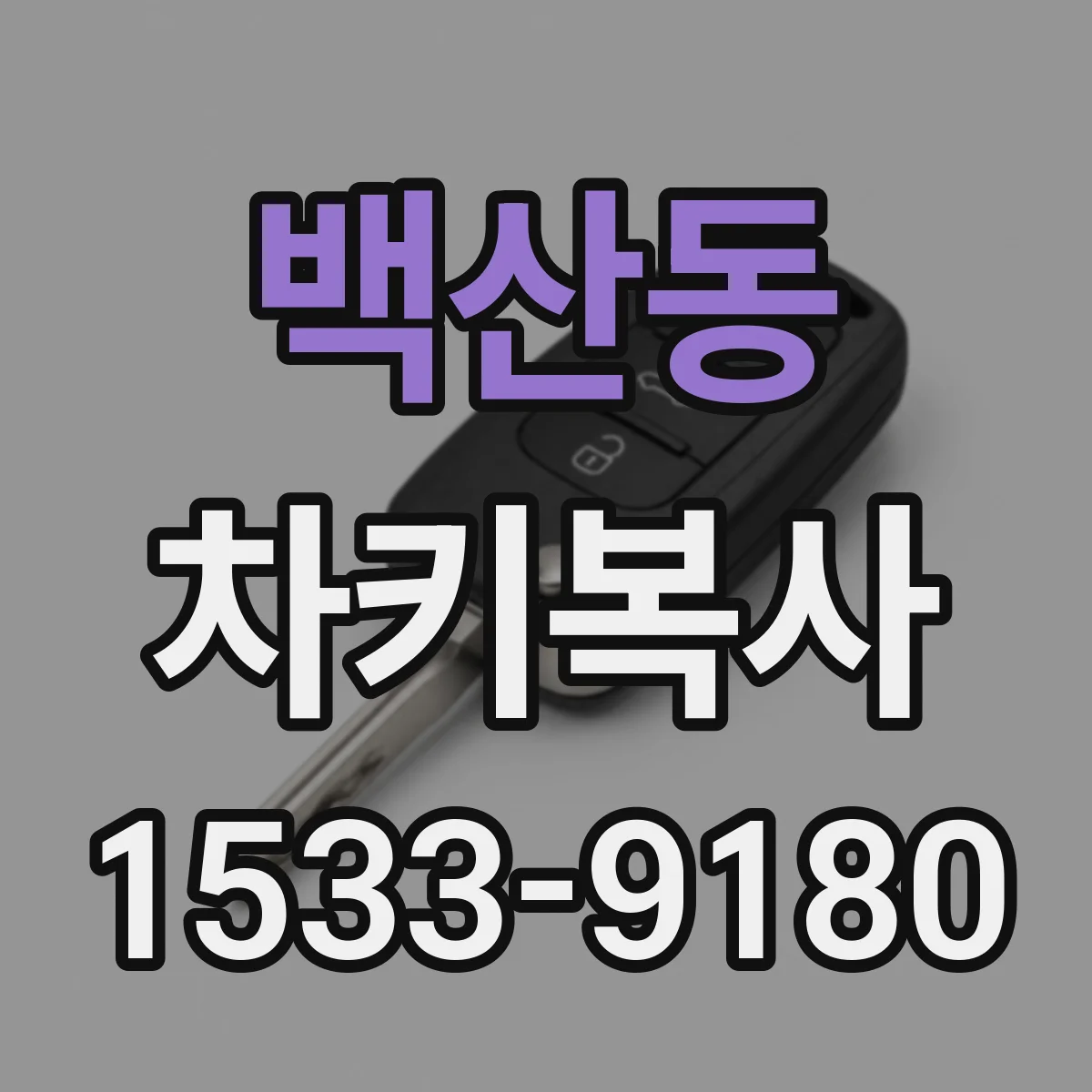 백산동 차키복사