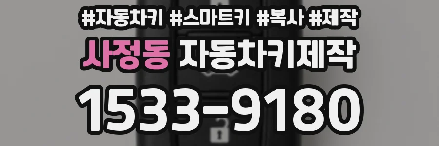 사정동 자동차키제작