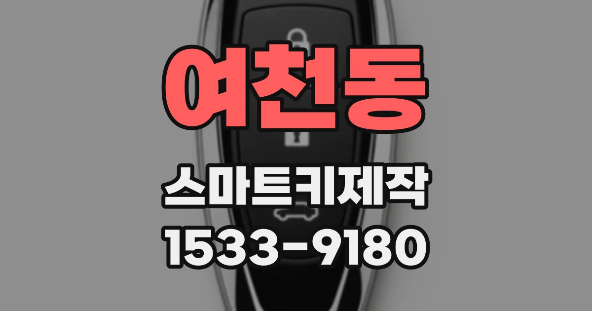 여천동 스마트키제작