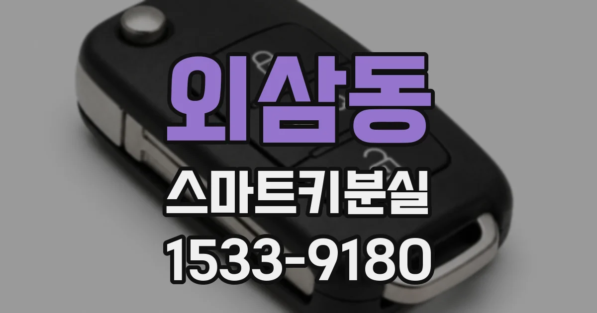 외삼동 스마트키분실