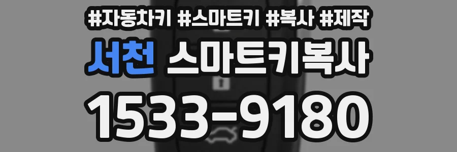 서천 스마트키복사