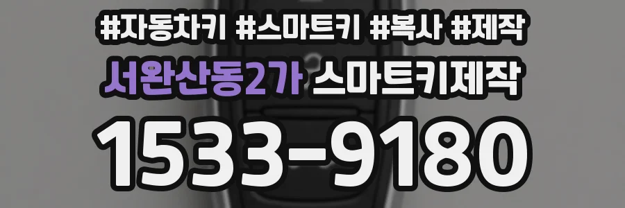 서완산동2가 스마트키제작