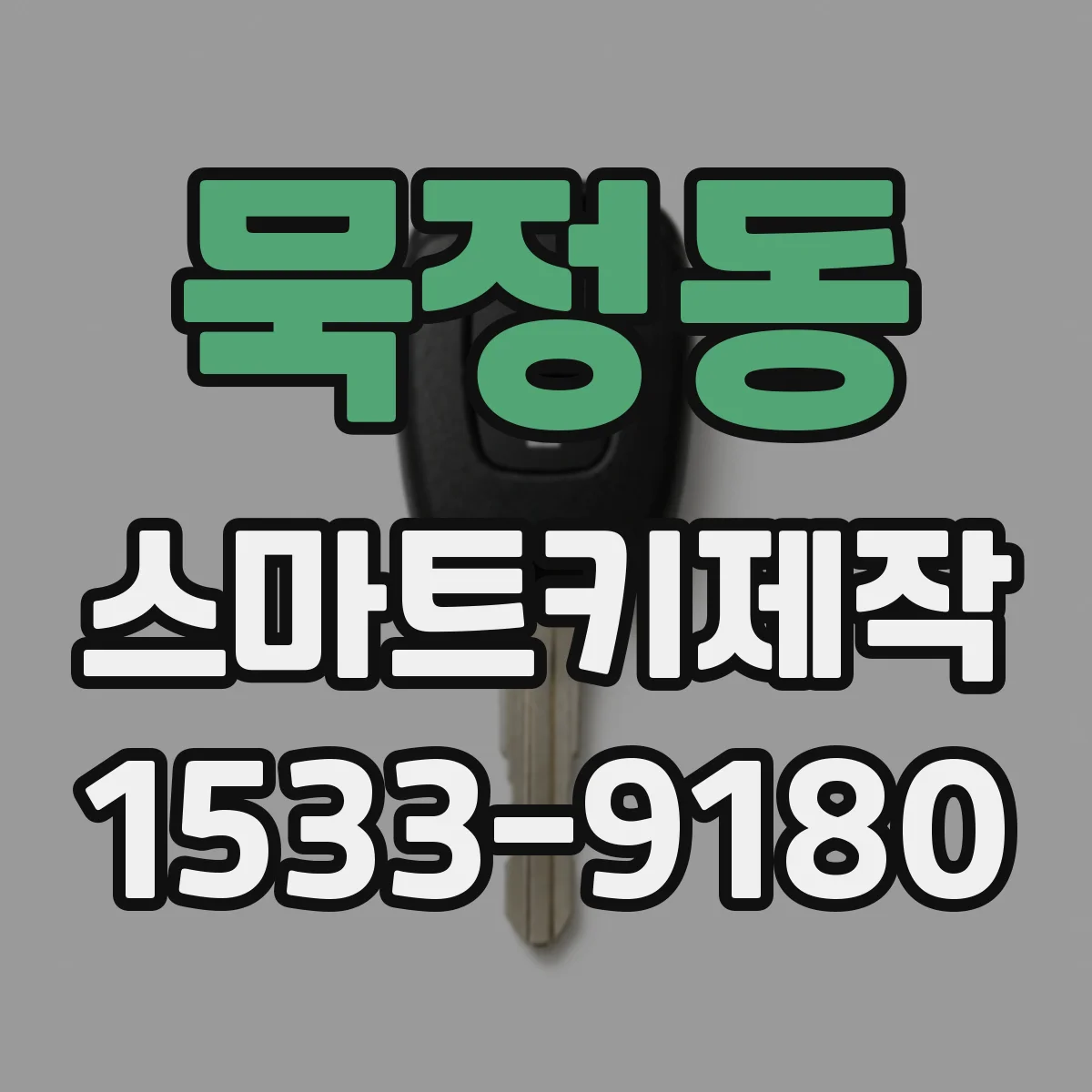 묵정동 스마트키제작