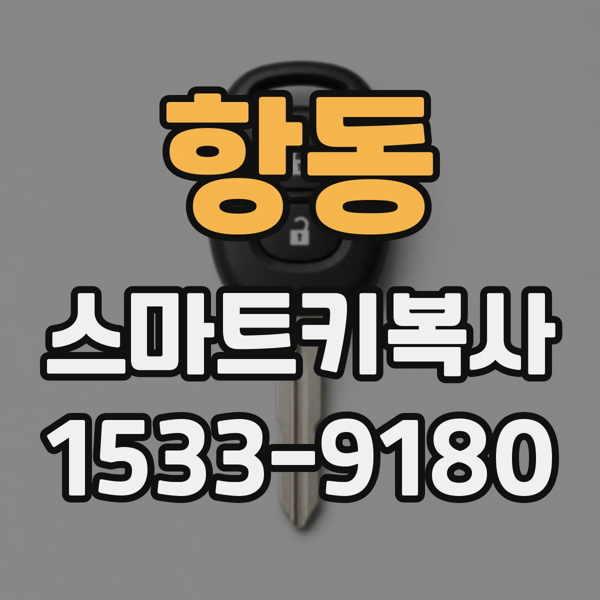항동 스마트키복사