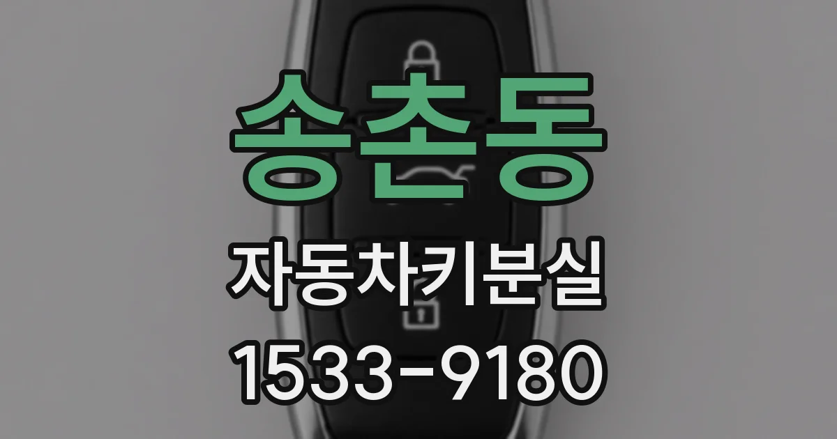 송촌동 자동차키분실