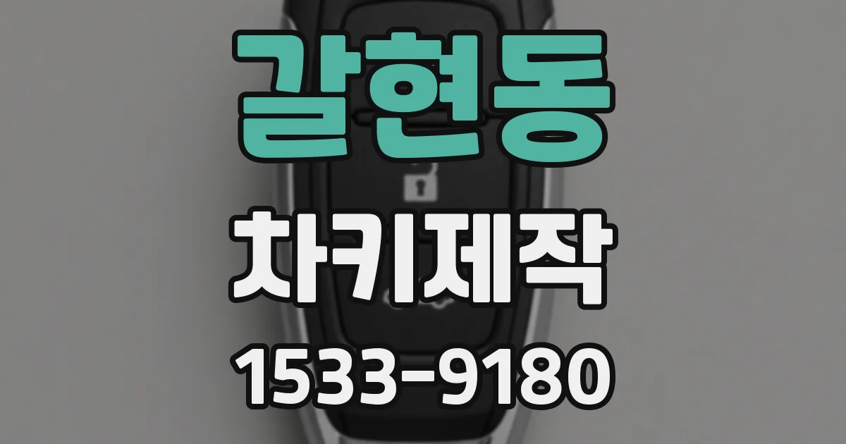갈현동 차키제작