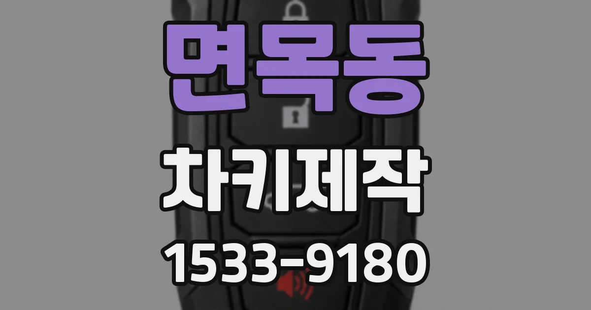 면목동 차키제작