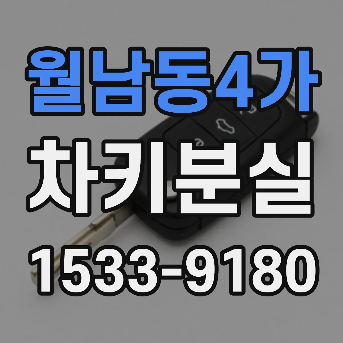 월남동4가 차키분실